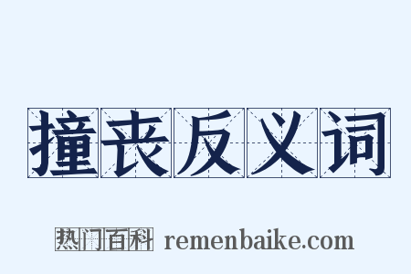 撞丧反义词是什么意思的图片